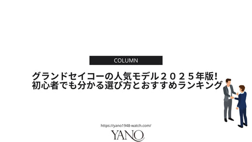 グランドセイコーの人気モデル2025年版!初心者でも分かる選び方とおすすめランキング